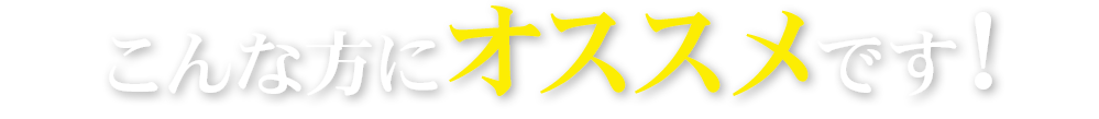 こんな方にオススメ