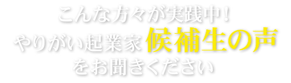 候補生の声