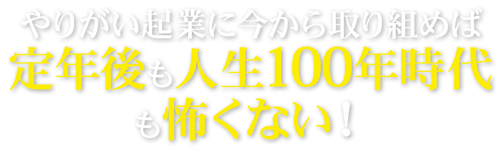 定年後も人生100年時代も怖くない