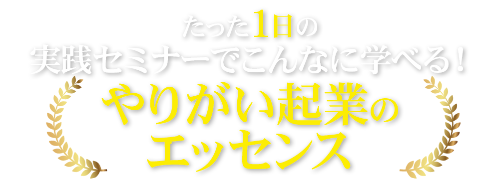 やりがい起業のエッセンス